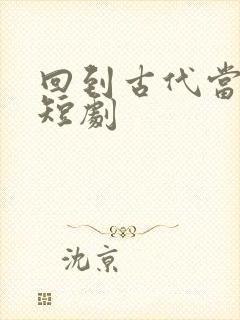 回到古代当太子短剧封面