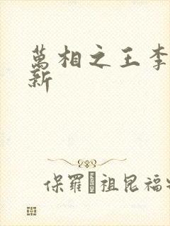 万相之王李洛最新