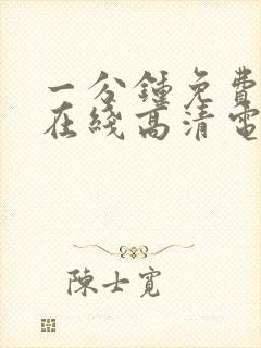 一分钟免费观看在线高清电视剧全集