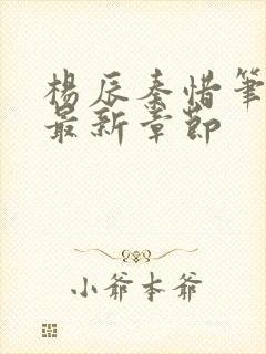 杨辰秦惜笔趣阁最新章节