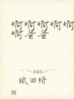 啊啊啊啊啊好爽啊爸爸