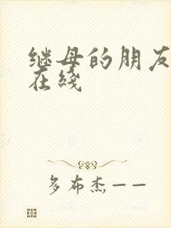 继母的朋友们 在线