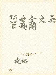 阿也全文无删减笔趣阁