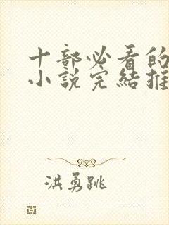 十部必看的穿越小说完结推荐