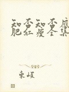 知否知否应是绿肥红瘦全集免费观看未删减版