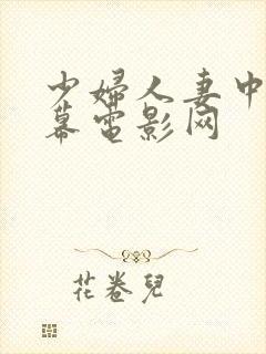 少妇人妻中文字幕电影网