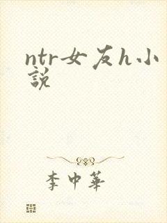 ntr女友h小说