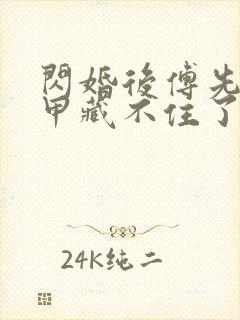 闪婚后傅先生马甲藏不住了笔趣阁