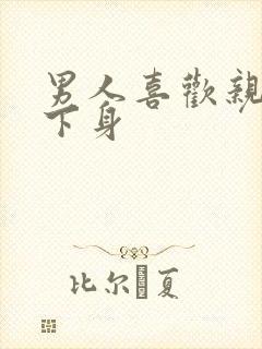 男人喜欢亲女人下身