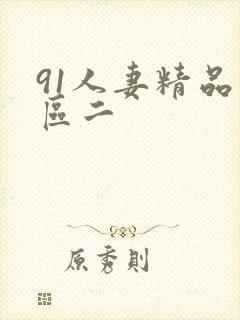 91人妻精品一区二