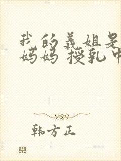 我的义姐是不良妈妈 授乳中动漫在线观看