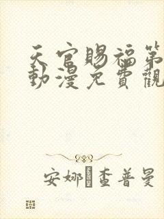 天官赐福第一季动漫免费观看高清