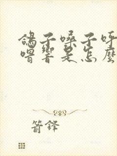 鸽子嗓子呼噜呼噜响是怎么回事