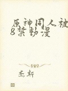 原神同人被艹18禁动漫
