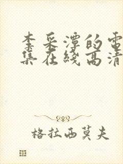 李采潭的电影全集在线高清观看