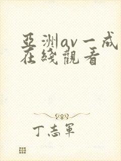 亚洲av一成人在线观看