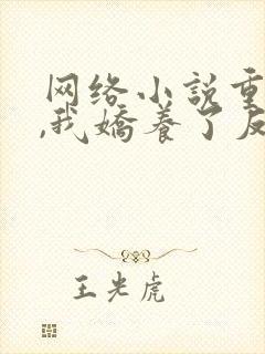 网络小说重生后,我娇养了反派摄政王