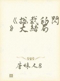 《总裁的闪婚妻》大结局