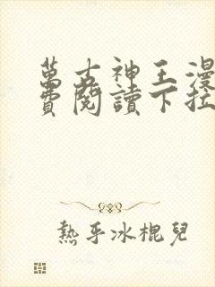 万古神王漫画免费阅读下拉式六漫画