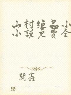 山村绝品小神农小说免费全文阅读