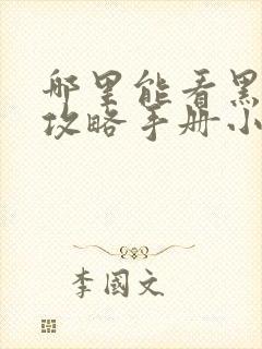 哪里能看黑莲花攻略手册小说