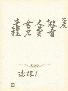 老女人做爰全过程免费看