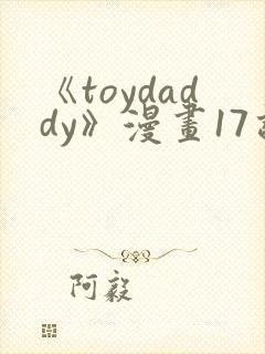 《toydaddy》漫画17话免费观看封面
