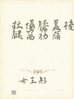 拉伤膝盖后面的腿窝筋痛