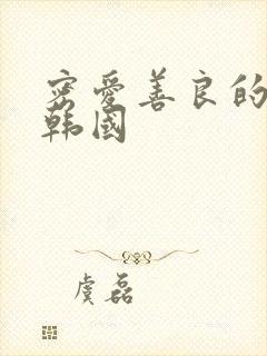 密爱善良的嫂子韩国