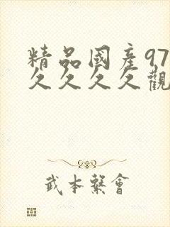 精品国产97久久久久久观看高清