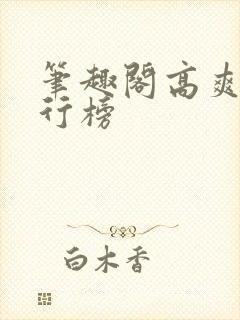 笔趣阁高爽文排行榜封面