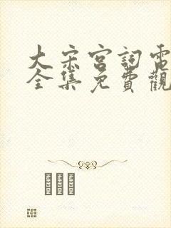 大宋宫词电视剧全集免费观看高清