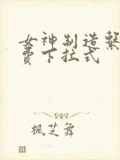 女神制造系统免费下拉式封面