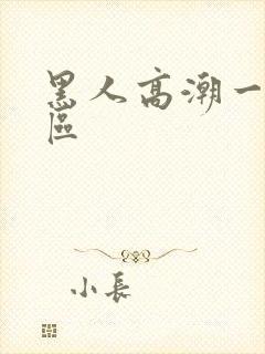 黑人高潮一区二区