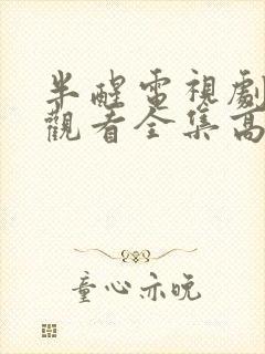 半醒电视剧免费观看全集高清