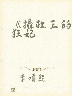 《摄政王的医品狂妃封面