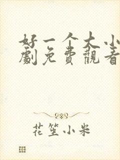 好一个大小姐短剧免费观看