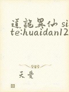 道诡异仙 site:huaidan1234.com
