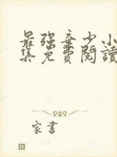 最强弃少小说全集免费阅读