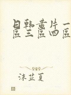 日韩黄片一区二区三区四区