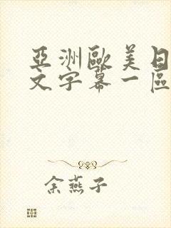 亚洲欧美日韩中文字幕一区
