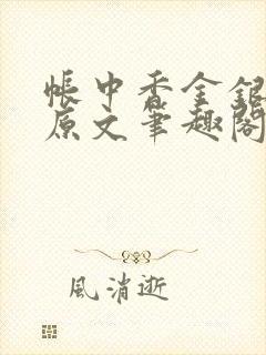 帐中香金银花露原文笔趣阁