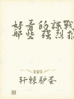 好看的谍战剧有哪些 强烈推荐