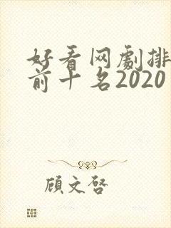 好看网剧排行榜前十名2020