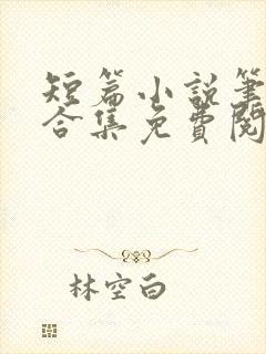 短篇小说笔趣阁合集免费阅读封面