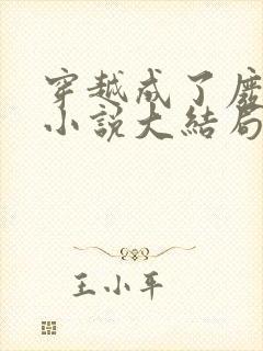 穿越成了废太子小说大结局