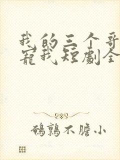 我的三个哥哥超宠我短剧全集免费封面