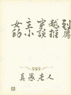 女主穿越到古代的小说推荐