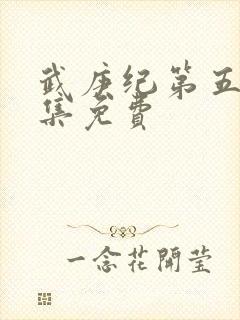 武庚纪第五季全集免费