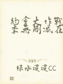 约会大作战第3季无删减在线封面